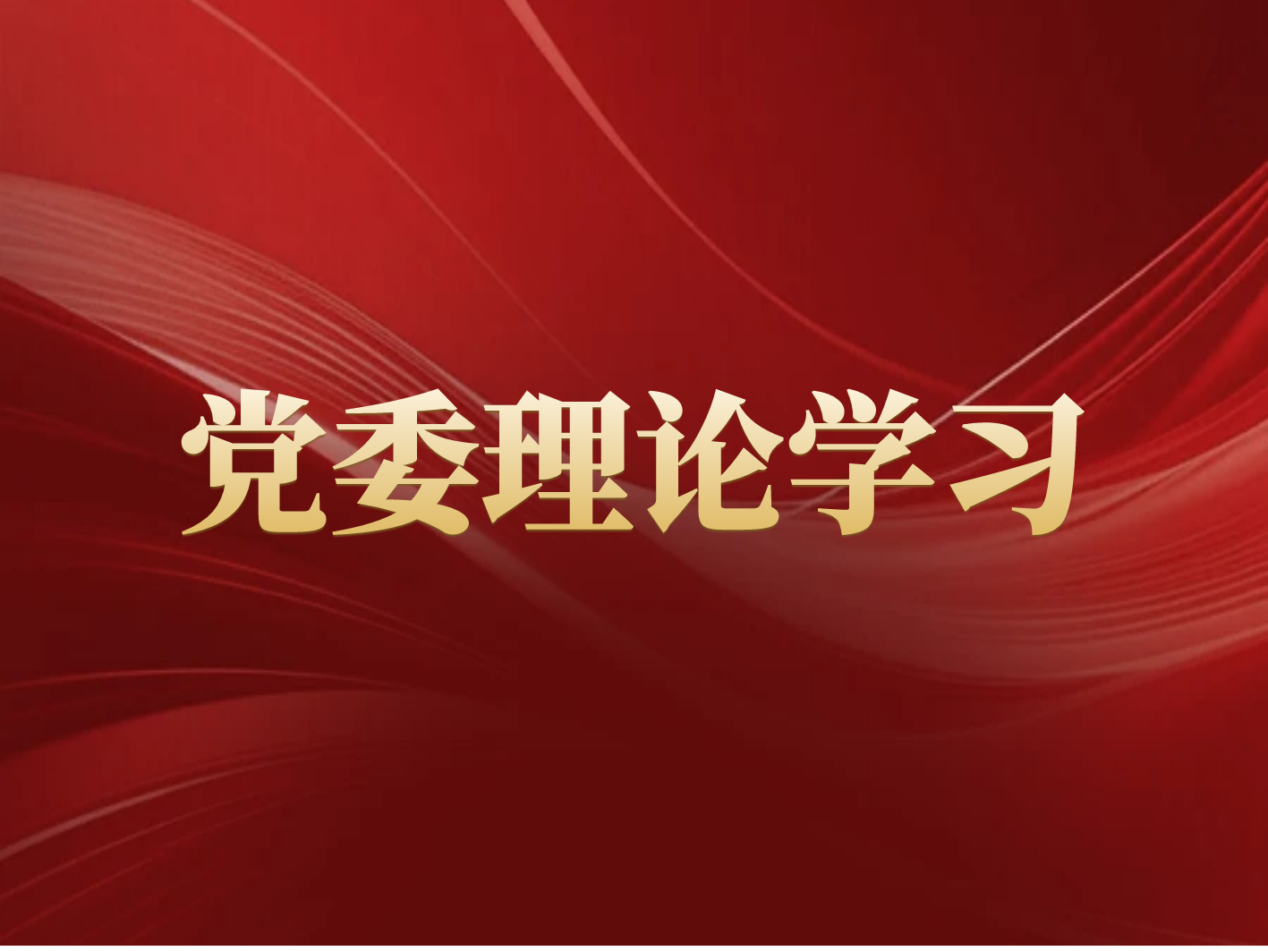 長沙礦冶院召開黨委理論學(xué)習(xí)中心組會(huì)議