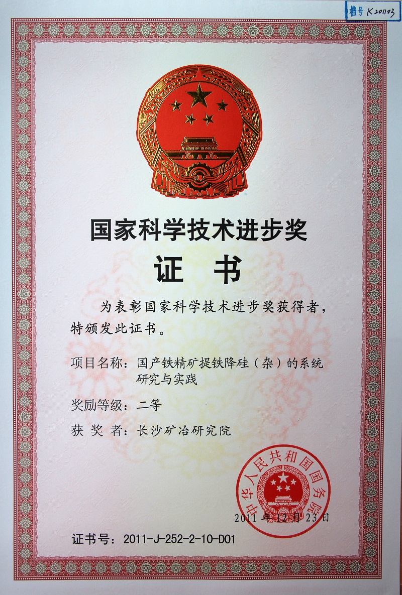國產(chǎn)鐵精礦提鐵降硅的系統(tǒng)研究與實(shí)踐（國家科技進(jìn)步獎二等獎）2011