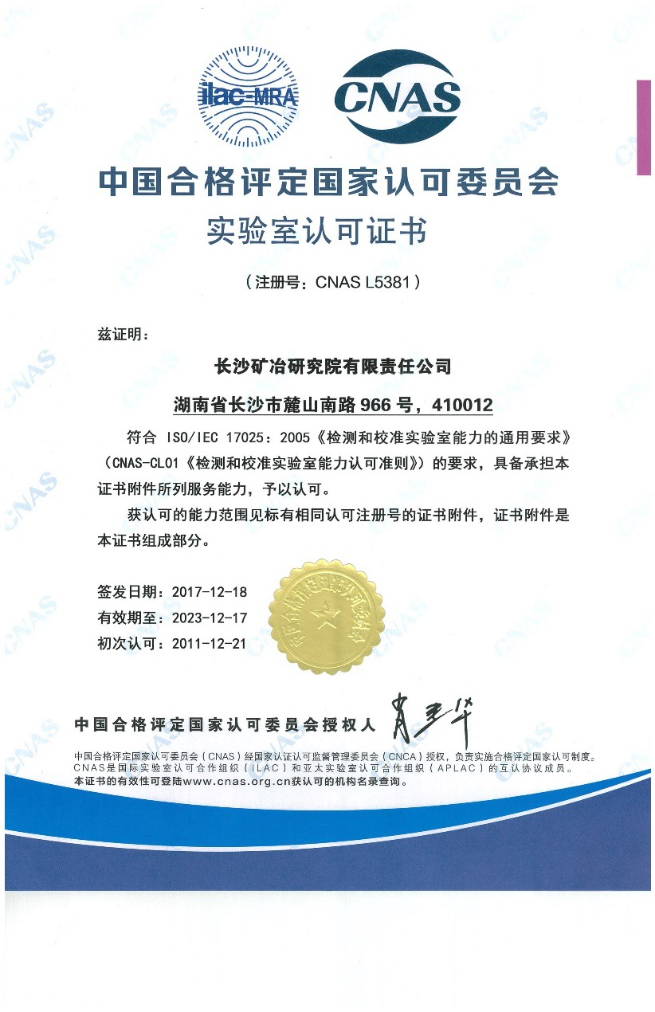 中國合格評定國家認(rèn)可委員會實(shí)驗(yàn)室認(rèn)可證書(CNAS)