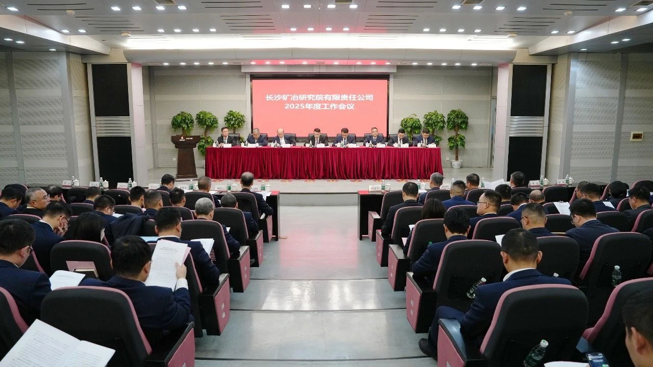 長(zhǎng)沙礦冶院召開2025年度工作會(huì)議