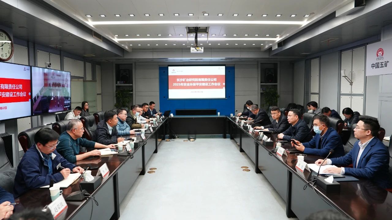 長(zhǎng)沙礦冶院召開2025年度安全環(huán)保平安建設(shè)工作會(huì)議