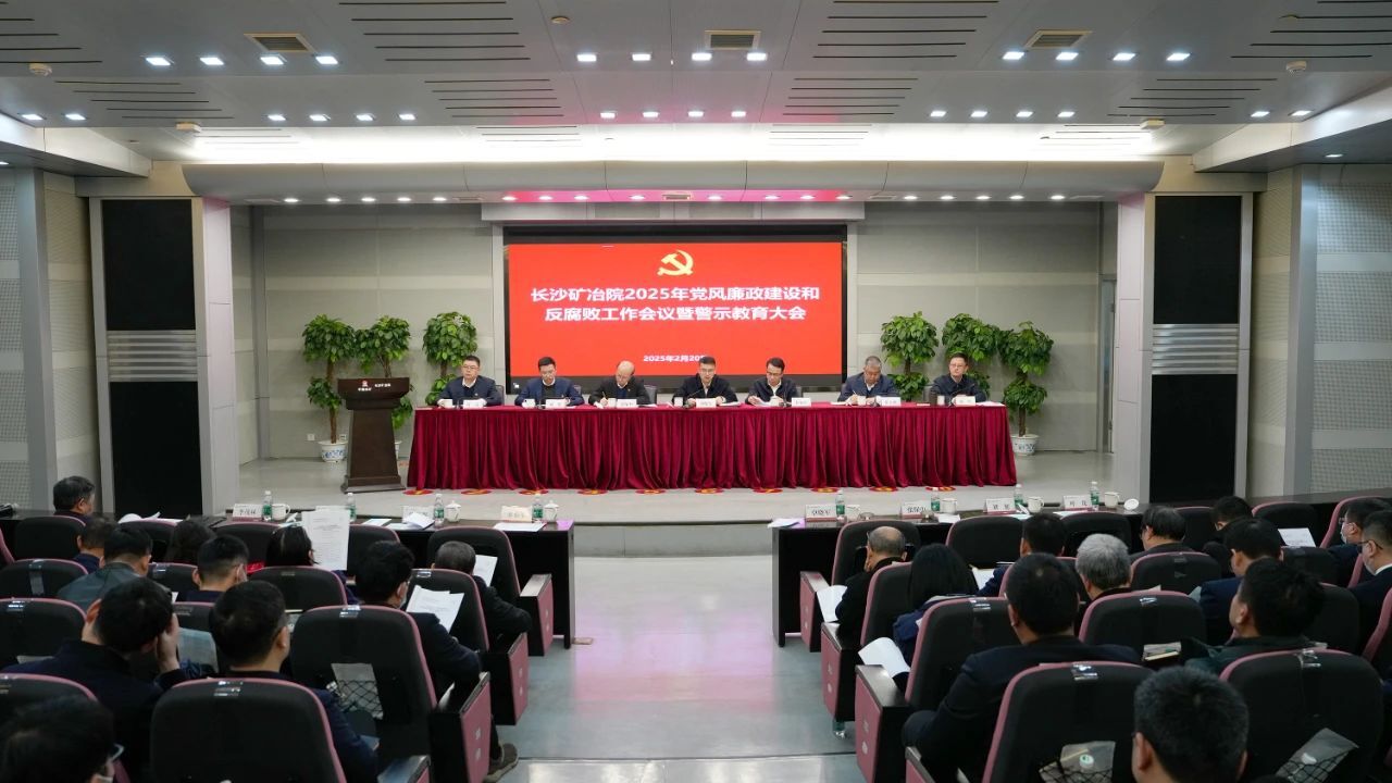 長(zhǎng)沙礦冶院召開2025年黨風(fēng)廉政建設(shè)和反腐敗工作會(huì)議暨警示教育大會(huì)